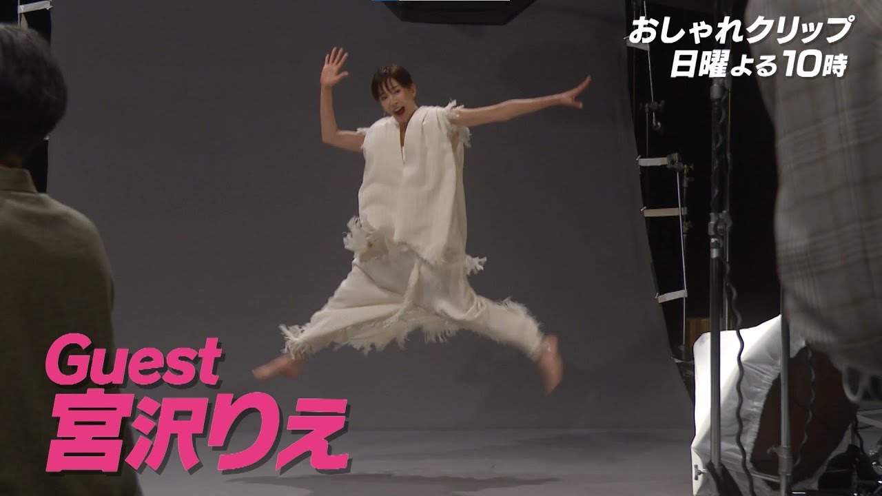 【おしゃれクリップ】ゲストは宮沢りえ 6月9日（日）よる10時放送！