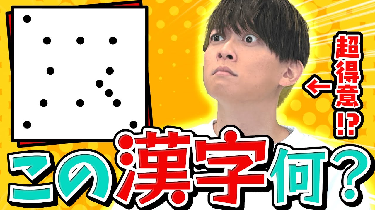 漢字書くの大変なので点だけで書いてみた【松丸瞬殺！？】