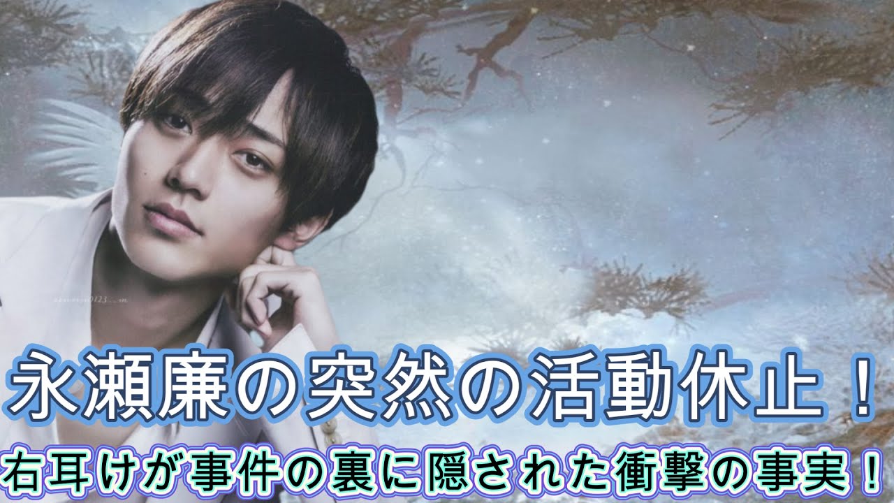 永瀬廉の突然の活動休止！右耳けが事件の裏に隠された衝撃の事実！
