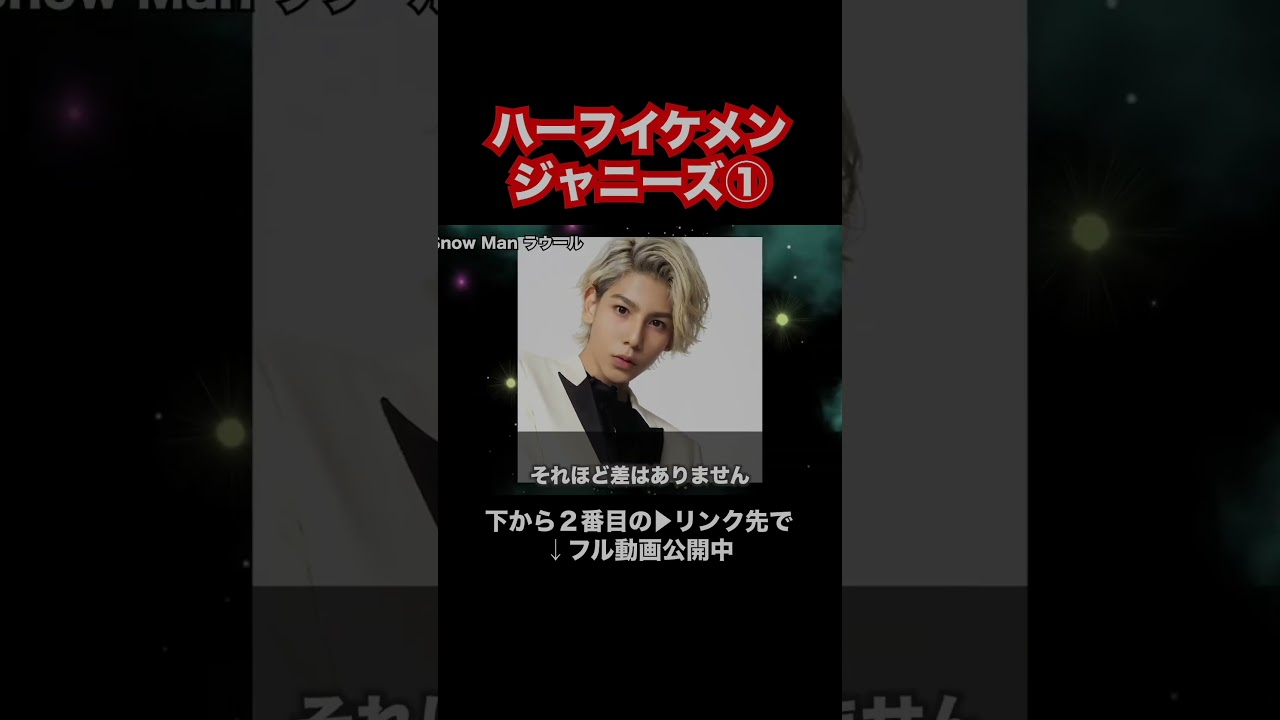 ハーフイケメンジャニーズ①