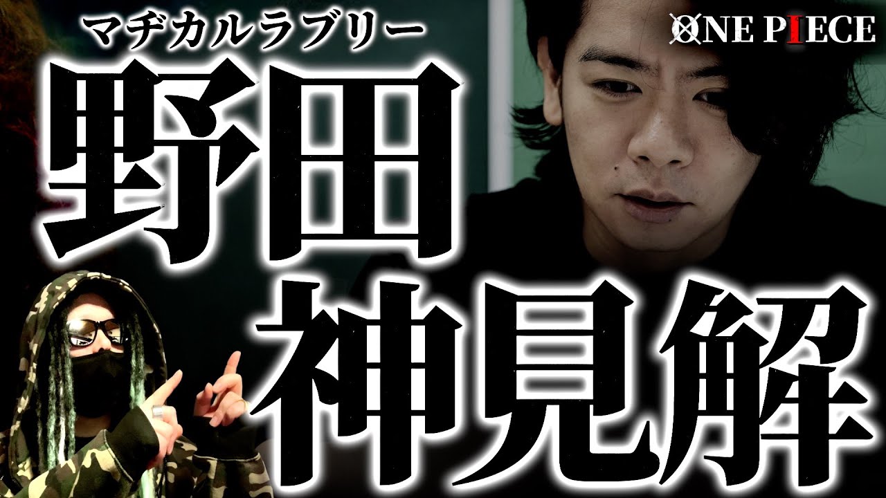 1116話ライブで“神がかった見解”を示す野田クリスタル氏がヤバ過ぎる件。【ワンピース ネタバレ】【ワンピース 1116話】