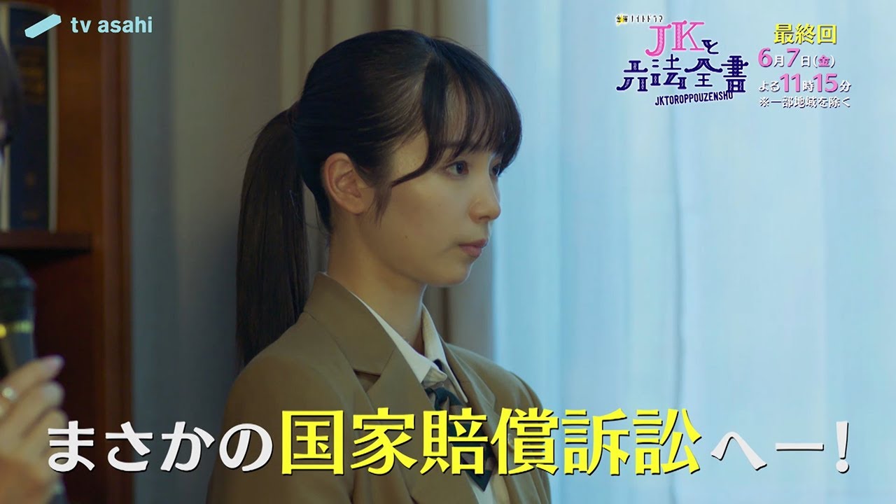 金曜ナイトドラマ『JKと六法全書』2024年6月7日（金）よる11：15～放送／最終回　予告動画