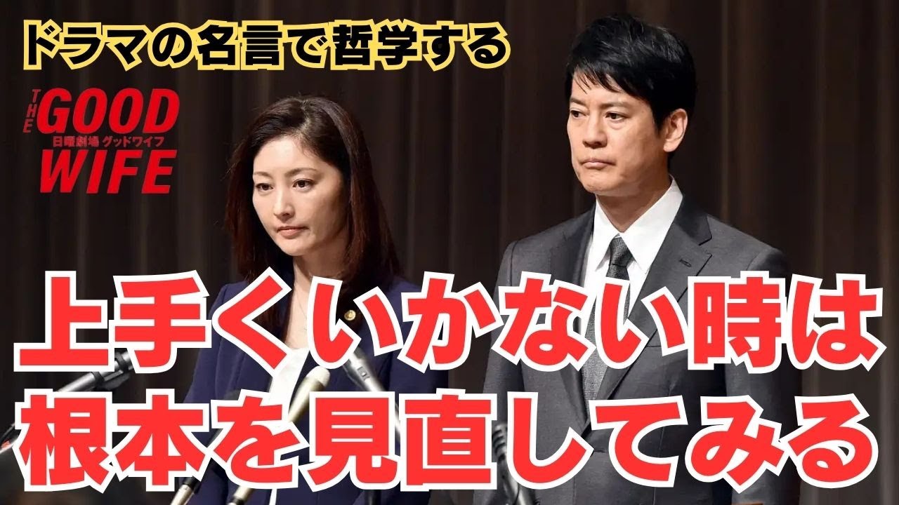 【ドラマの名言で哲学する】#グッドワイフ 上手くいかない時は根本を見直してみる #唐沢寿明 #常盤貴子