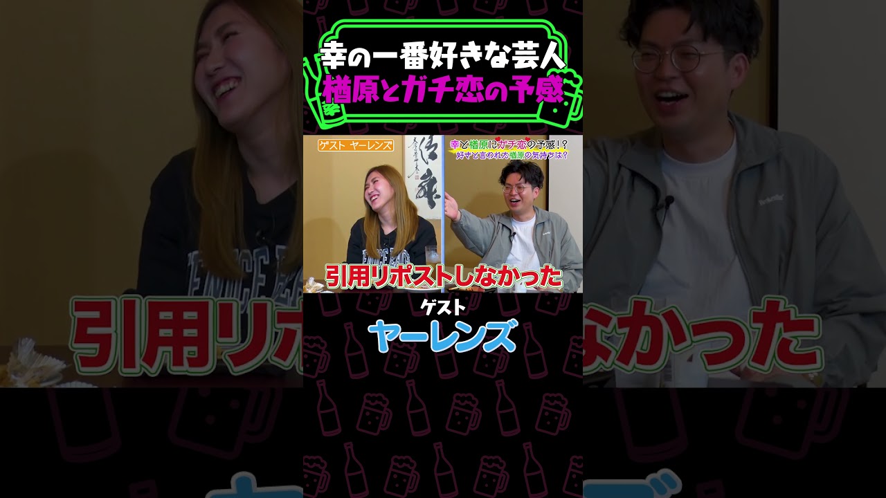 【ガチ恋の予感…!?】幸が１番好きな芸人ヤーレンズ楢原が本心を告白!!《納言幸のやさぐれ酒場》