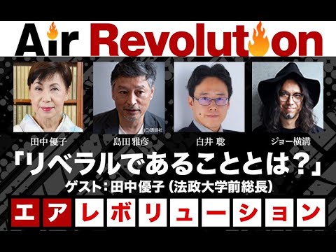 田中優子氏出演！「リベラルであることとは？」（2023年5月26日放送・前半無料パート）ゲスト：田中優子、出演：島田雅彦・白井聡、司会：ジョー横溝