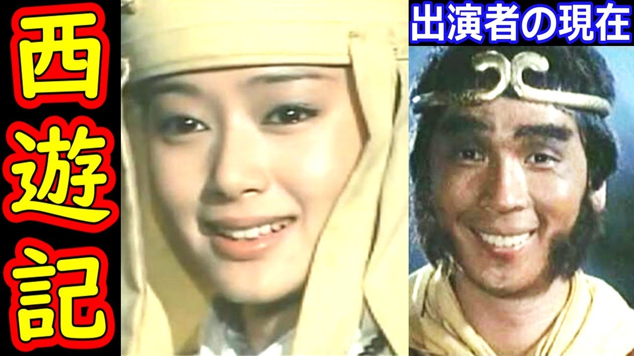 西遊記のキャストの現在【出演者は今どうしてる？】あの人の現在