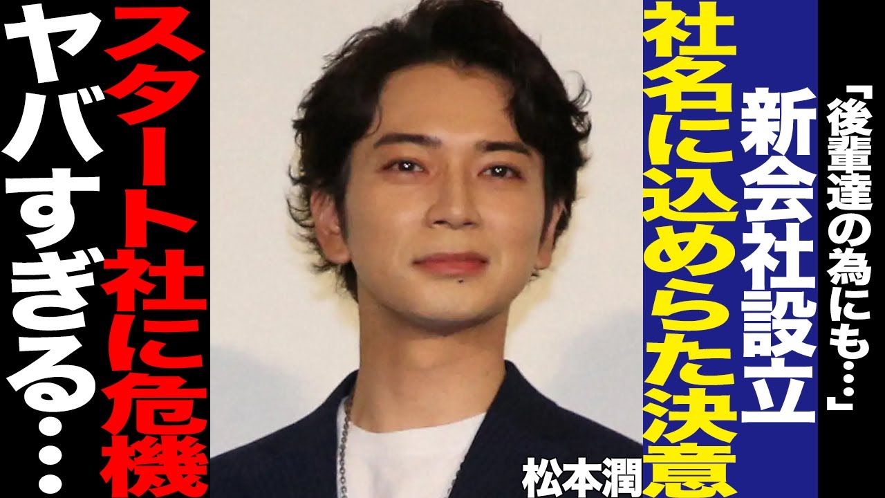 松本潤が新会社MJC inc.を設立！社名に込められた意味と決意、独立の決め手となった出来事に驚きを隠せない！独立のメリット、STARTO社に訪れた窮地に言葉を失う…【芸能】