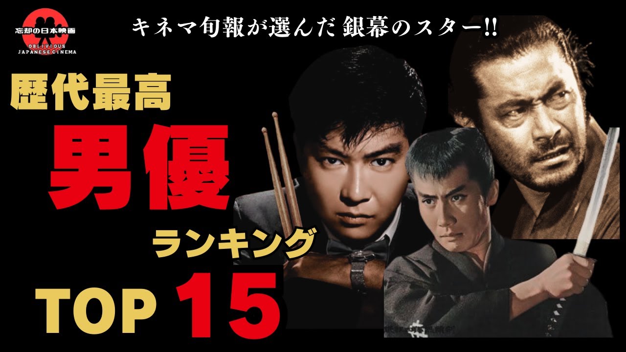 【銀幕のスター】歴代最高の男優!!キネマ旬報が選んだオールタイムのベスト男優ランキングTOP15【邦画おすすめ】