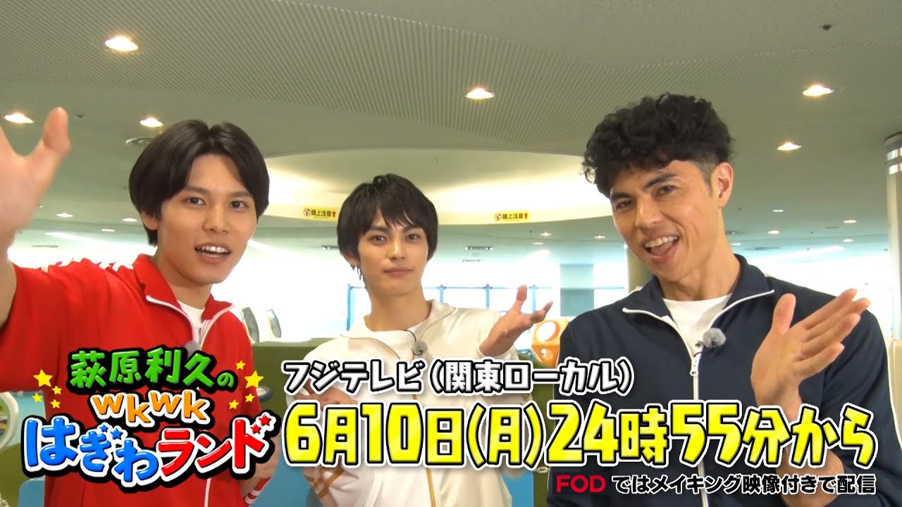 萩原利久のwkwkはぎわランド #10 6/10（月）24：55～OA