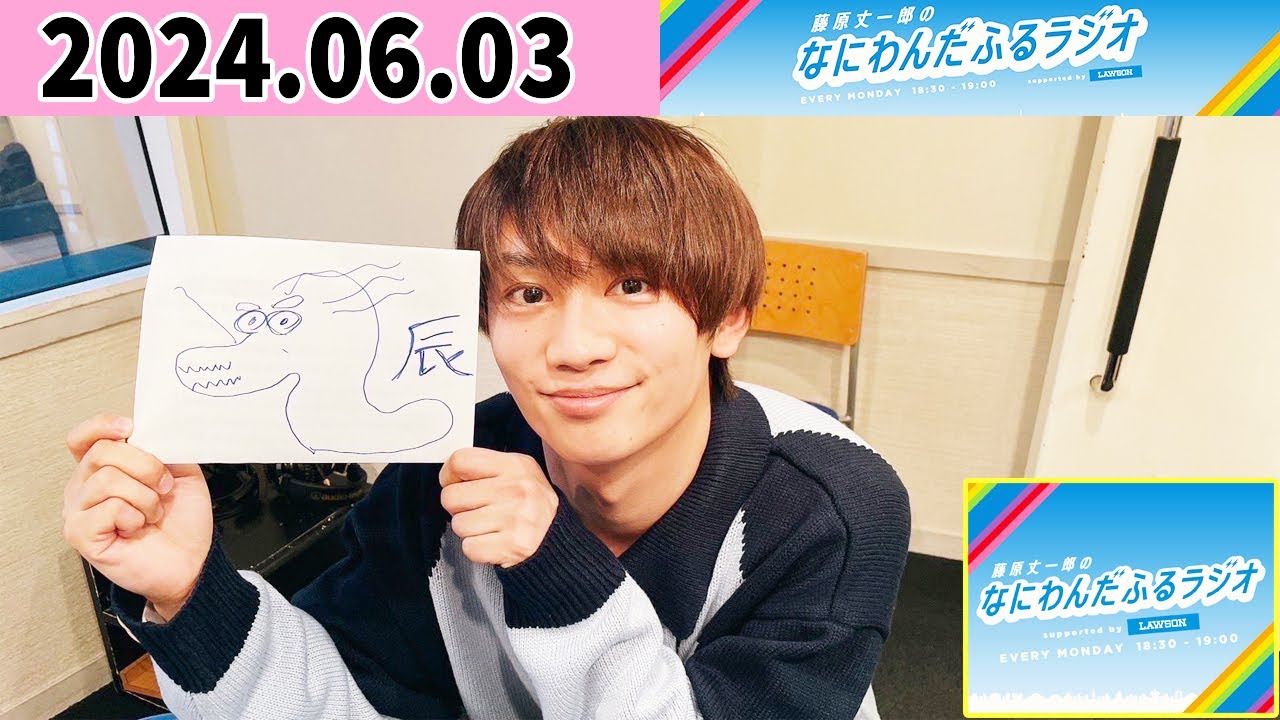 藤原丈一郎のなにわんだふるラジオ 2024年06月03日