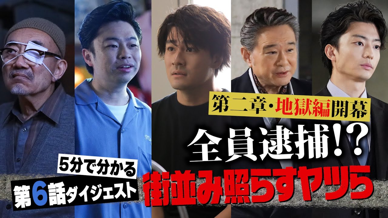 土ドラ10「街並み照らすヤツら」第6話ダイジェスト