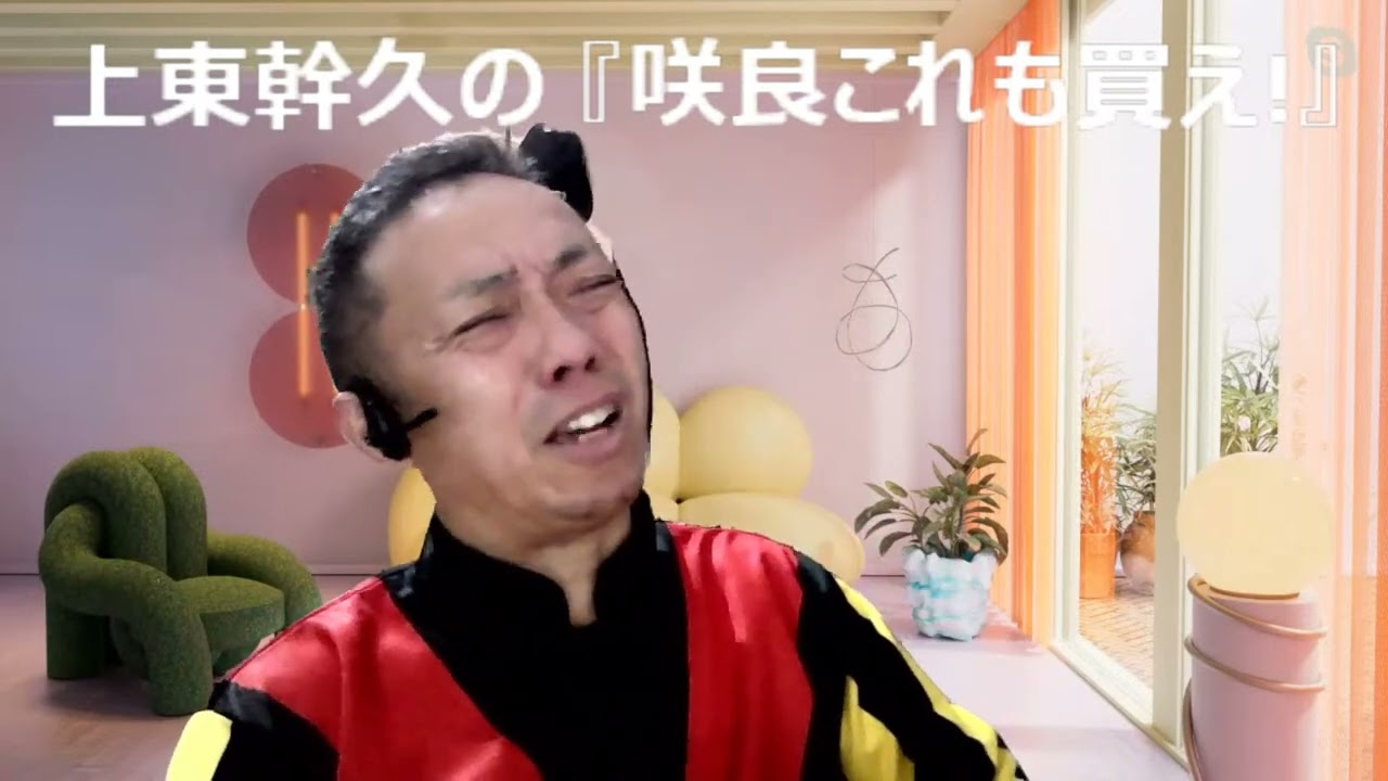 上東幹久の『咲良これも買え！』2024  安田記念（GⅠ）前日予想生配信『どっちの予想ショー』【真・トモのハリはピカイチ！！】2024.6.1㈯ 22:00～