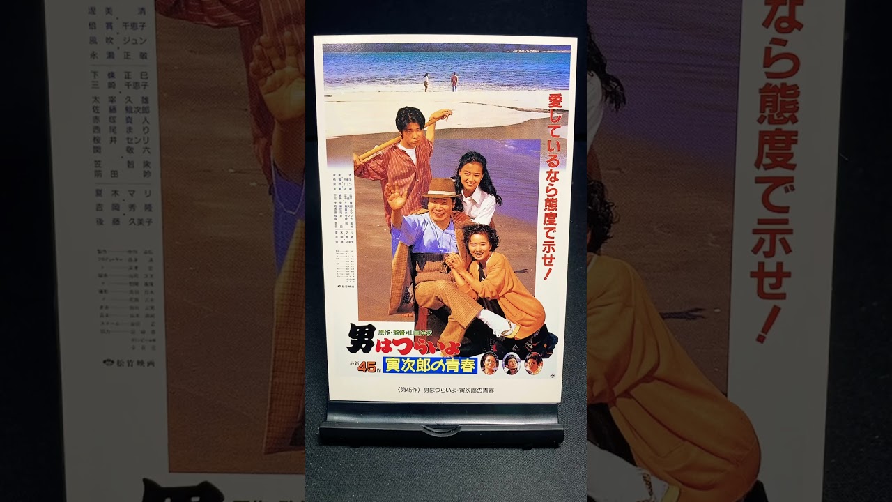 【男はつらいよ】第45作『男はつらいよ 寅次郎の青春』（1992年） 映画 山田洋次 渥美清 後藤久美子 吉岡秀隆 風吹ジュン 永瀬正敏 倍賞千恵子【映画ポスターアート】【ショート：1927本目】