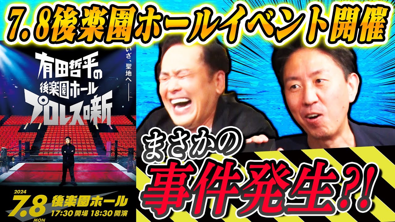 #204【まさかの事件発生】有田困惑!?福田激怒!!後楽園ホールイベントに暗雲!?【未だ隠されたイベント内容とは…】