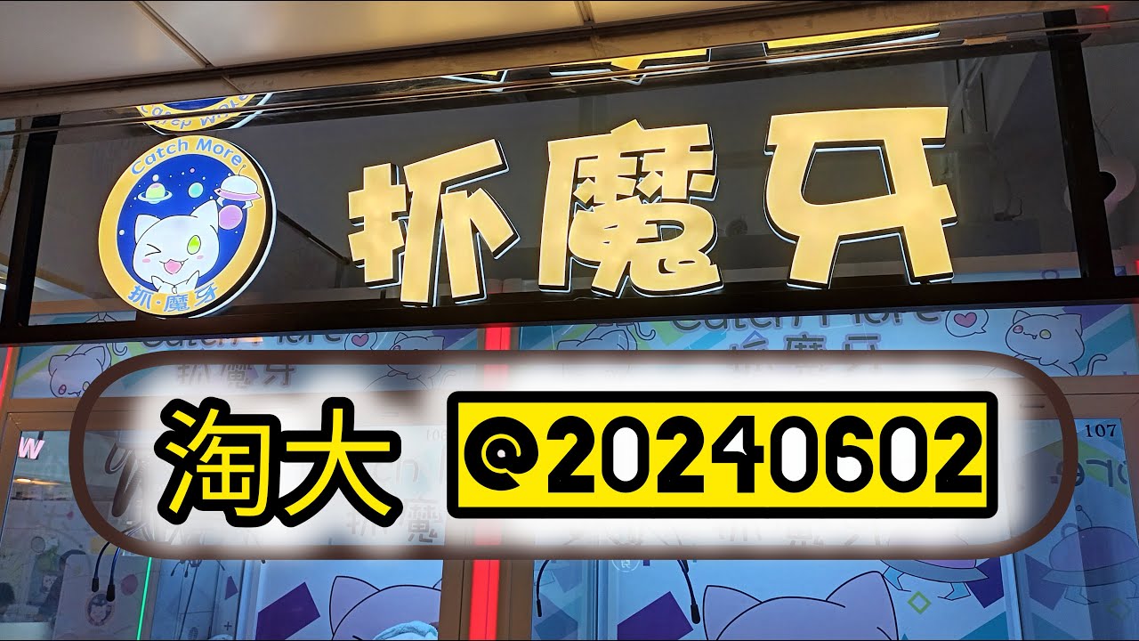 💛巡台💛抓魔牙@20240602 #夾娃娃 #夾公仔 #巡台 #冒險樂園 #NAMCO #歡樂天地 #TAITO