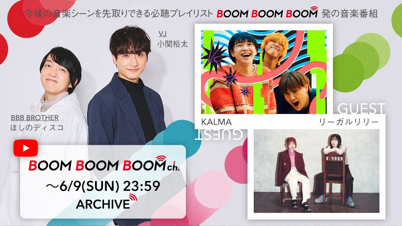 【6/9(日)までアーカイブ】BOOM BOOM BOOM ch. #46｜GUEST：KALMA／リーガルリリー