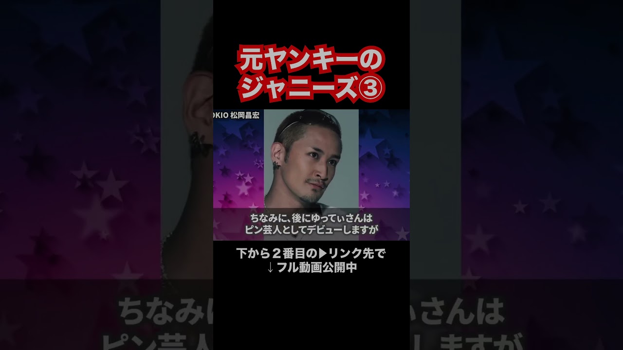 元ヤンキーのジャニーズ③