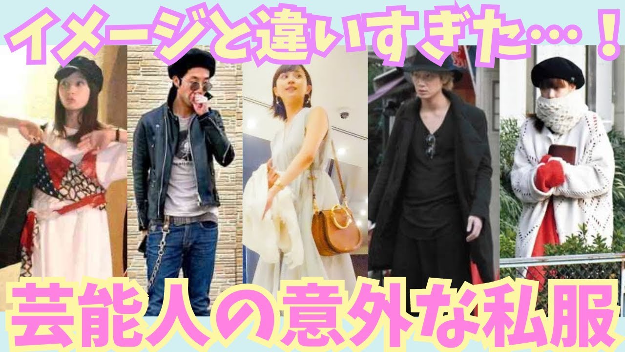 【有益】イメージと違いすぎた！！芸能人の意外な私服！！【ガルちゃん芸能】