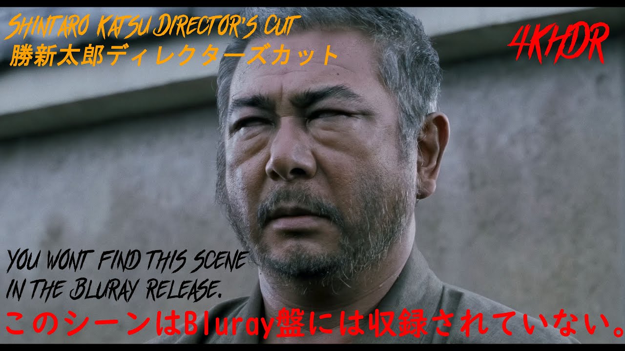 4K HDR このシーンはBluray盤には収録されていない。You won't find this scene in the Bluray release. 「勝新太郎」