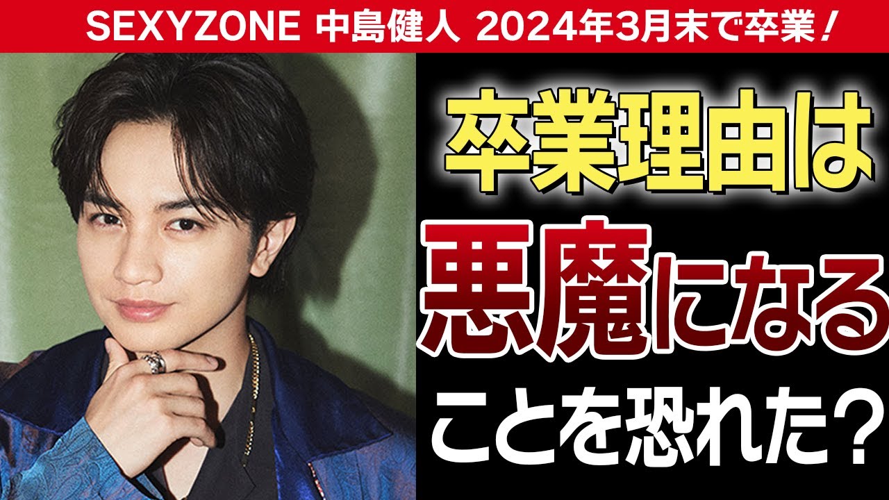 【SexyZone中島健人】の卒業の理由は占い？悪魔になると言われていた。