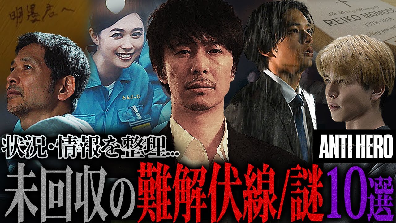 【アンチヒーロー】第7話 あの謎もあの謎も全て繋がってる...これから明かされるであろう気になる謎/伏線を総復習!!!このドラマ凄すぎるって【日曜劇場】