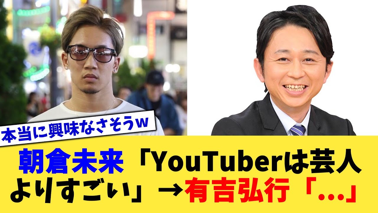 朝倉未来の「YouTuberは芸人よりすごい」→有吉弘行「」【2chまとめ】【2chスレ】【5chスレ】