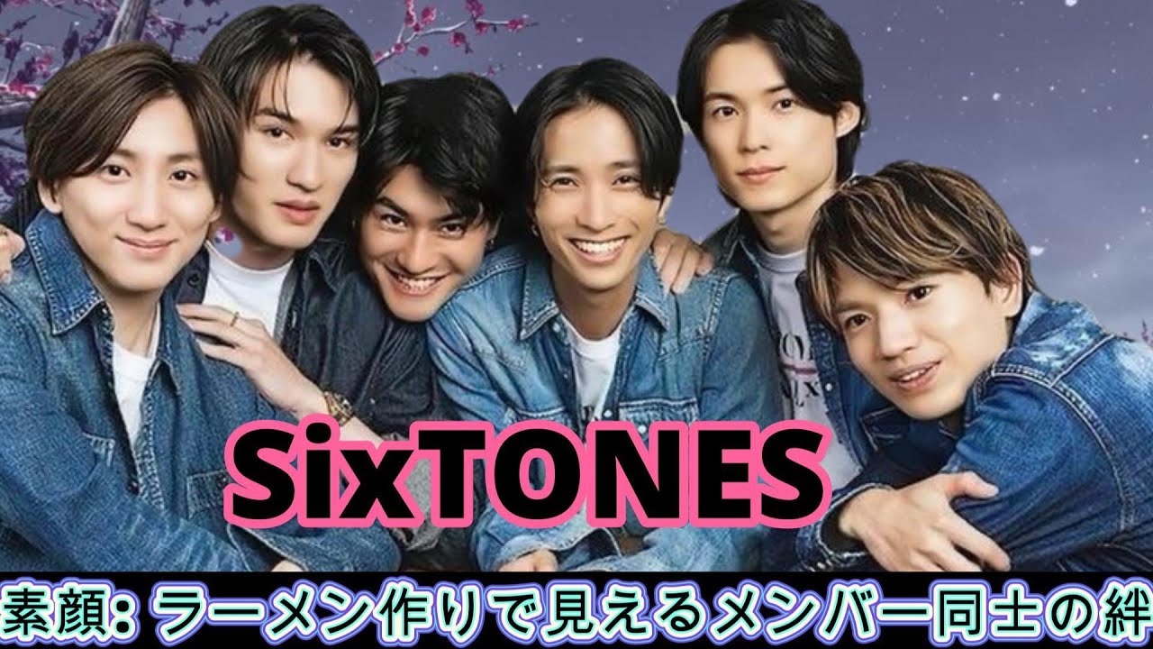 SixTONESの素顔: ラーメン作りで見えるメンバー同士の絆