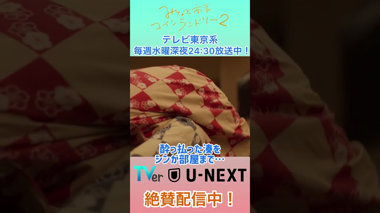 みなと商事コインランドリー２ 第８話より未公開シーン詰め合わせ！