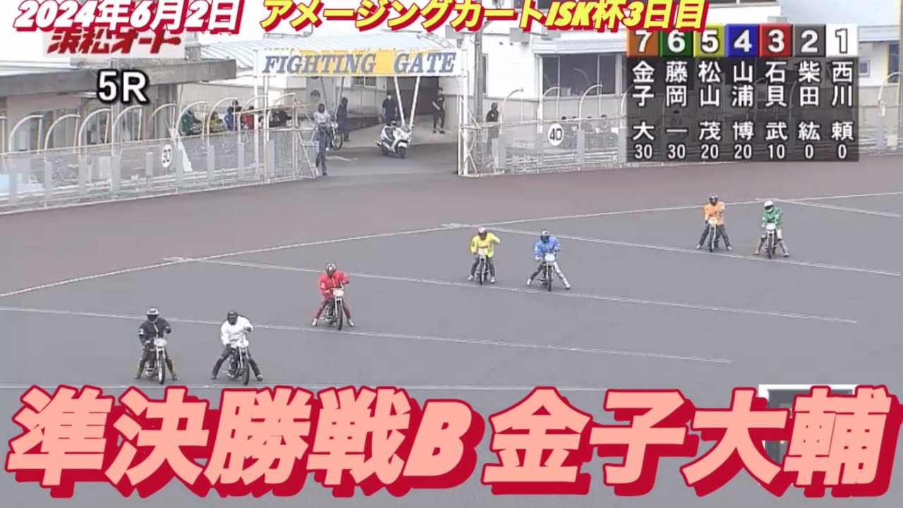 2024年6月2日【5R 準決勝戦B 金子大輔】浜松オートアメージングカートISK杯3日目　オートレース