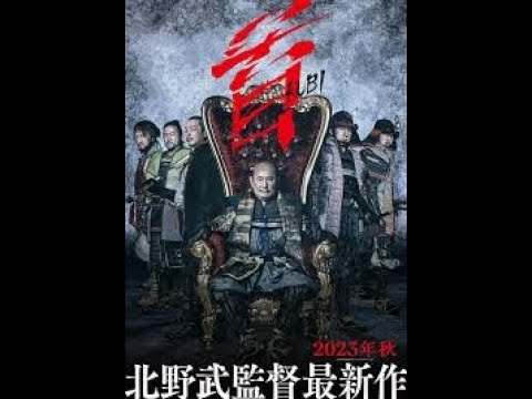 1DAY 1CINEM118回は、遅ればせながら北野武の「首」。まあ、賛否両論ですね。言われているほどそんなに残酷ではないし、武士同士の同性愛要素もあるけど、さらりでいいと思います
