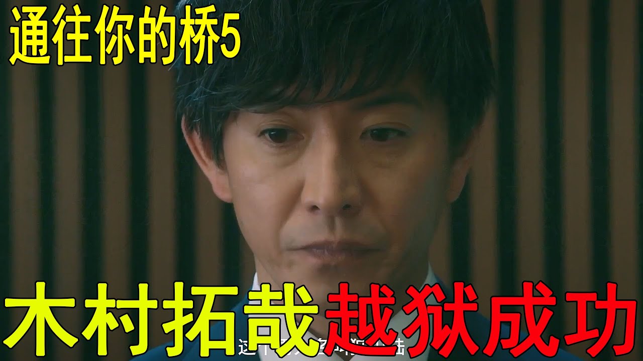 2024高分懸疑日劇！木村拓哉越獄成功，竟還差點被人當成了背鍋俠！一口氣《通往你的橋》05