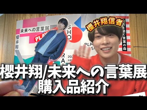 【櫻井翔好き集まれ】男性ファンが未来への言葉展の購入品紹介してみた