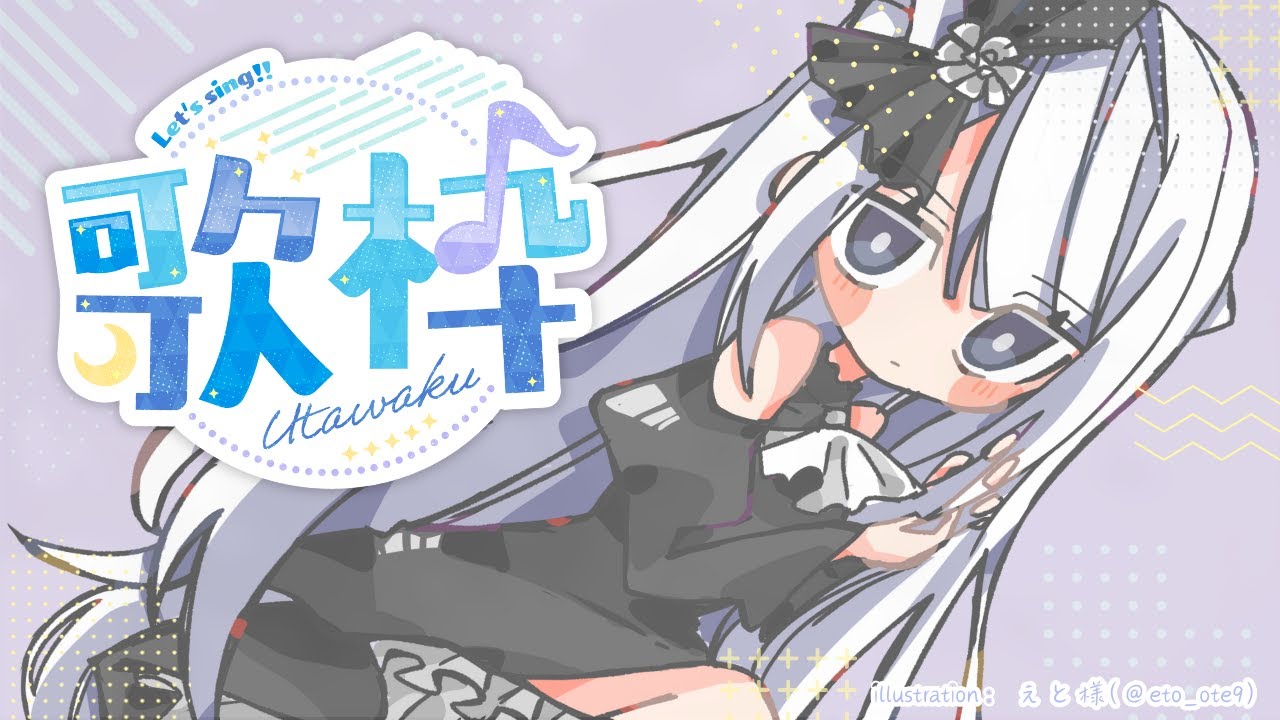 リクエストしてね♪楽しく歌うカラオケ歌枠《#夜世生宵》