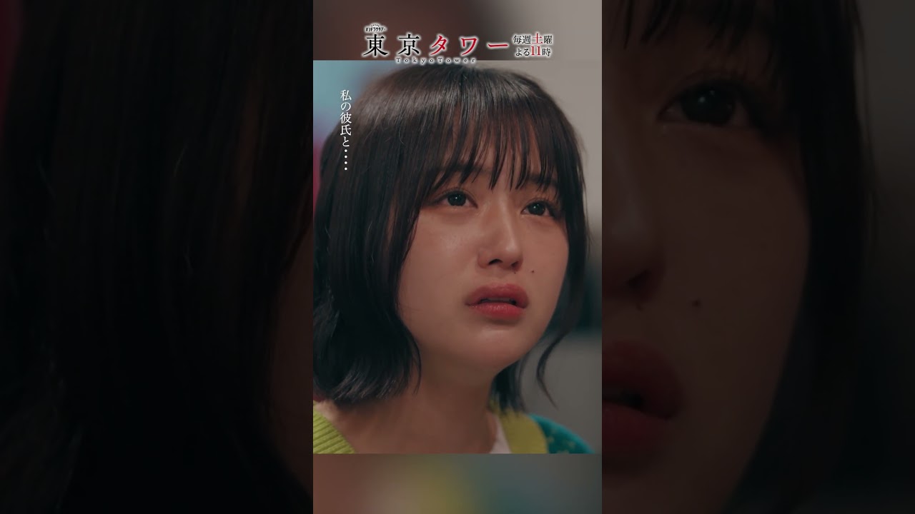 #東京タワー「この二人ね 不倫してるの」 #shorts