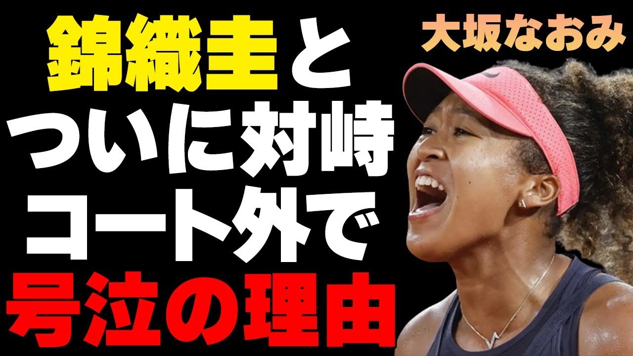 大坂なおみが錦織圭と対面、コートを出て号泣…その理由に驚きを隠せない…