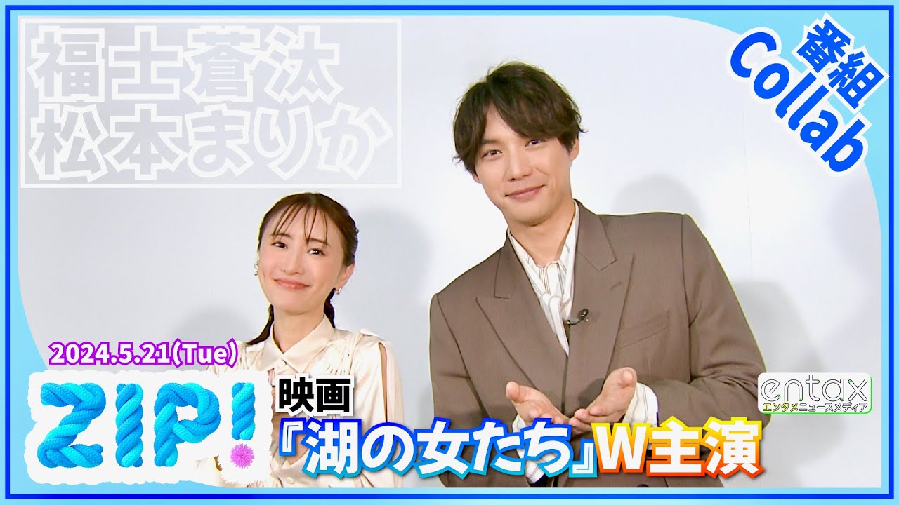 福士蒼汰　映画『湖の女たち』で新たな一面！普段とのあまりのギャップに、松本まりかも感服「出会った時点で拒否反応を起こすような…」