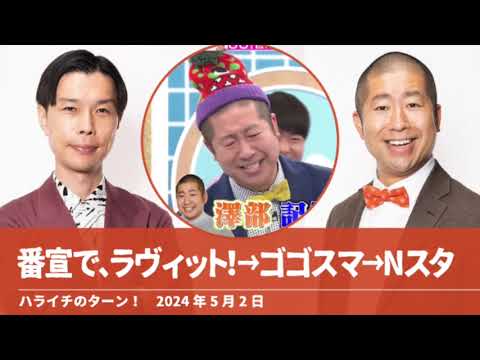 番宣で ラヴィット!→ゴゴスマ→Nスタ【ハライチのターン！澤部トーク】2024年5月2日