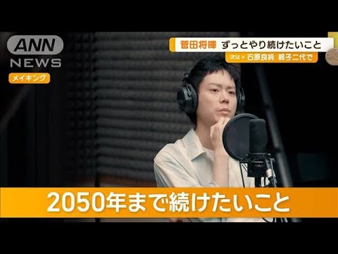 菅田将暉、2050年まで続けたいことは料理「魚さばくのがうまくなっていたい」【グッド！モーニング】(2024年6月5日)