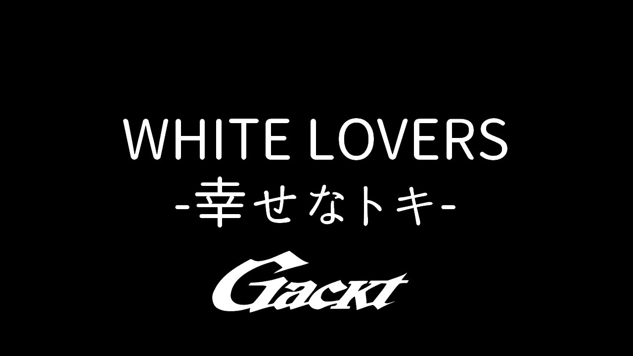 WHITE LOVERS ～幸せなトキ～【GACKT】 #GACKT #WHITELOVERS