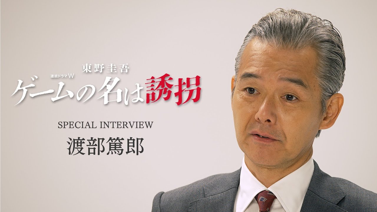 【渡部篤郎】連続ドラマW　東野圭吾「ゲームの名は誘拐」SPキャストインタビュー【WOWOW】