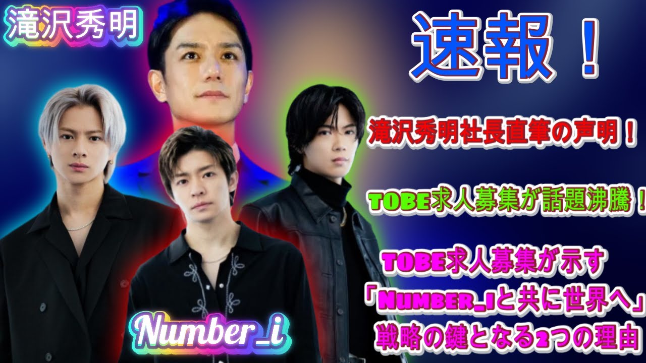 滝沢秀明社長直筆の声明！TOBE求人募集が示す「Number_iと共に世界へ」戦略の鍵となる2つの理由| エンタメジャパン