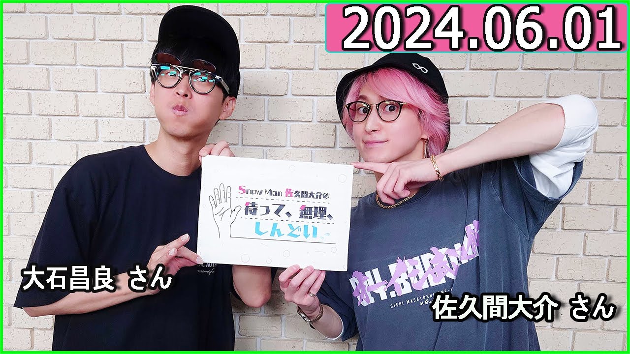 Snow Man 佐久間大介の待って、無理、しんどい、、 2024年06月01日 佐久間大介ラジオ.大石昌良