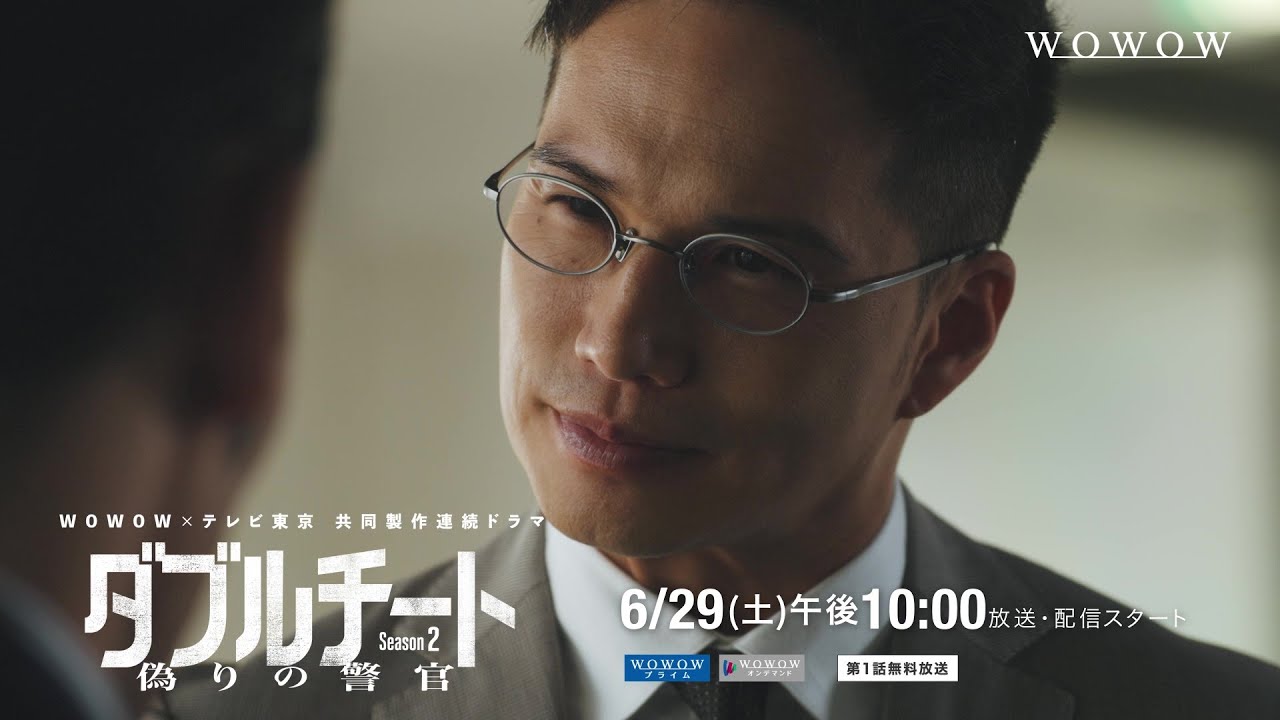 「WOWOW×テレビ東京共同製作連続ドラマ　ダブルチート 偽りの警官 Season２」6/29放送・配信スタート！特報【WOWOW】