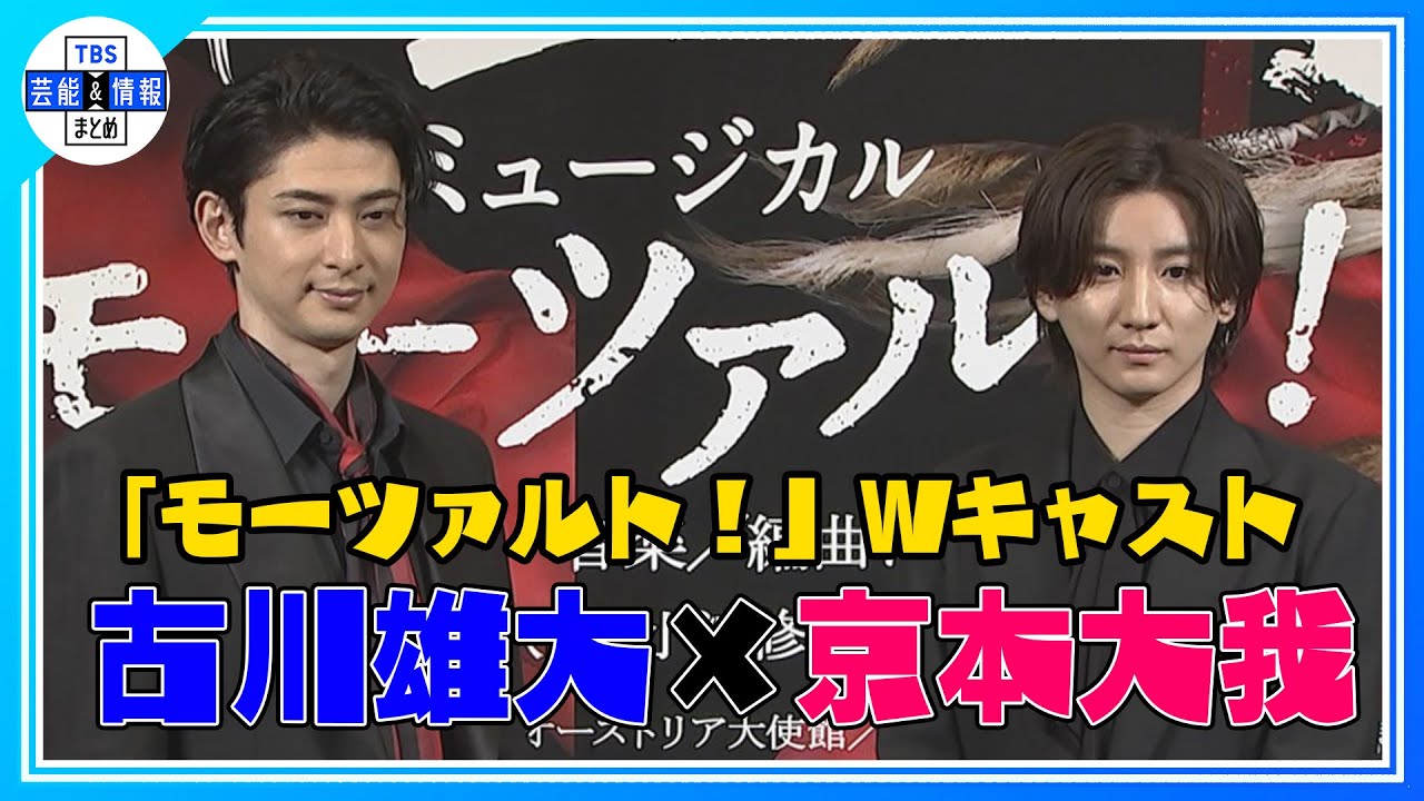 期間限定公開【古川雄大×京本大我】ミュージカル「モーツァルト！」でWキャスト！