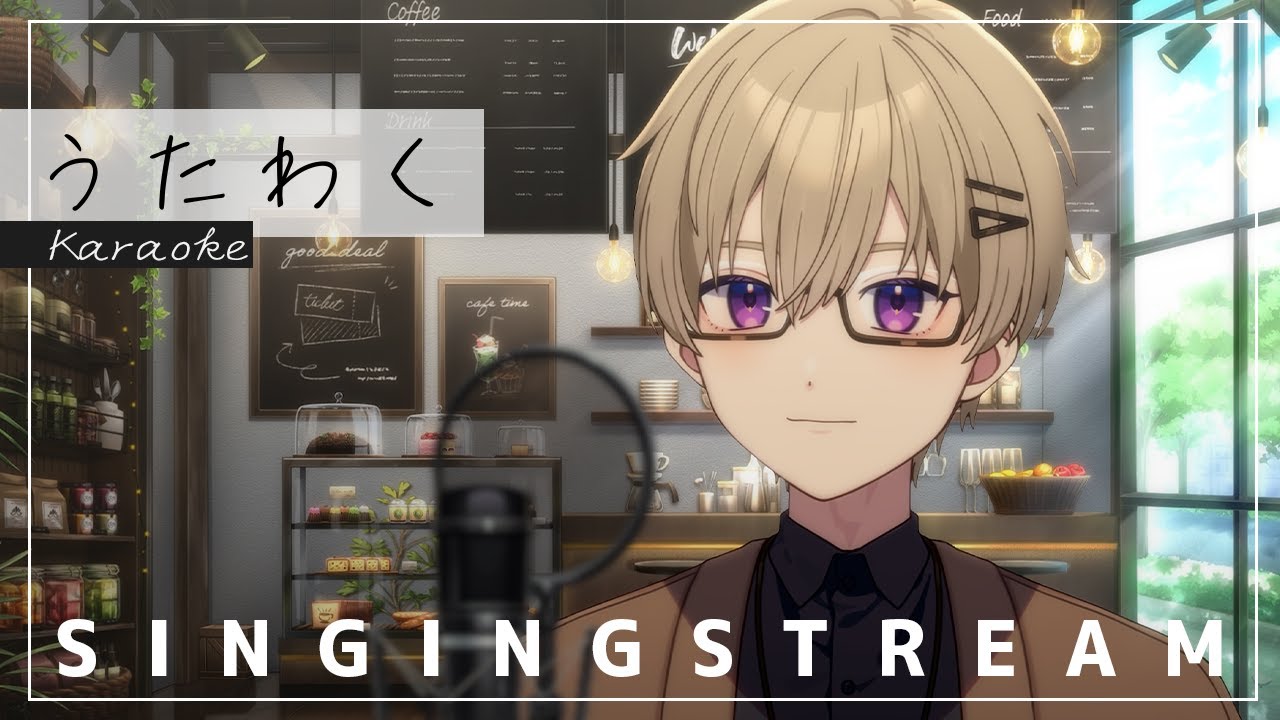 【 歌枠┊︎KARAOKE 】休日のカフェから歌います！☕【 #男性vtuber┊︎秋瑞 】