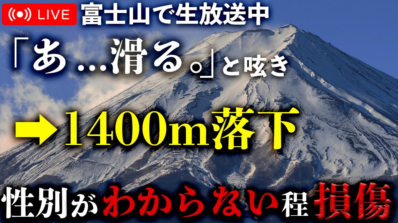 「富士山”動画配信者”滑落事故」