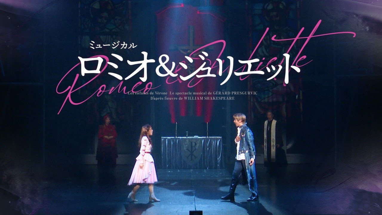 ミュージカル『ロミオ＆ジュリエット』2024年　舞台映像版スポット