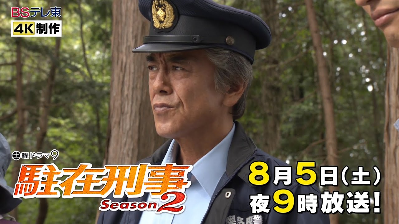 土曜ドラマ9「駐在刑事Season2」第6話 | ＢＳテレ東