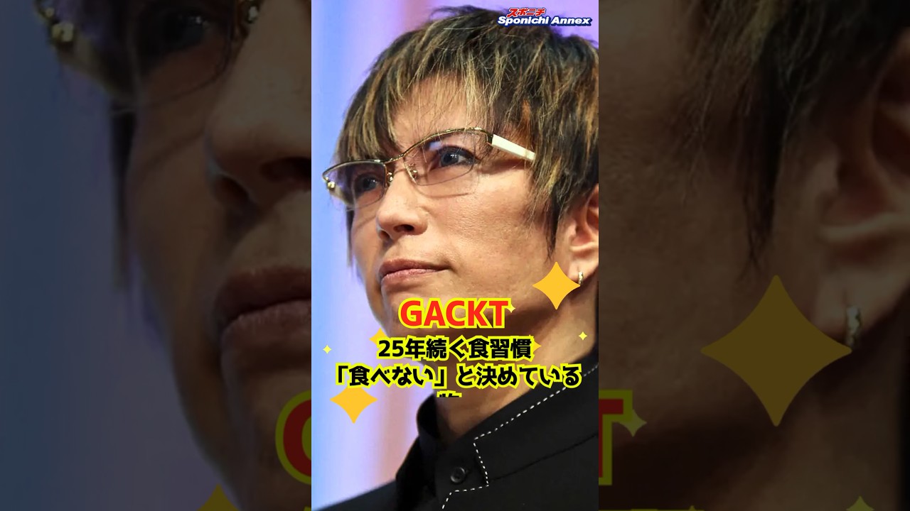 【GACKT】25年続く食習慣「食べない」と決めている物 #shorts #GACKT #食事 #健康 #メシドラ～兼近＆真之介のグルメドライブ～ #EXIT #兼近大樹 #満島真之介
