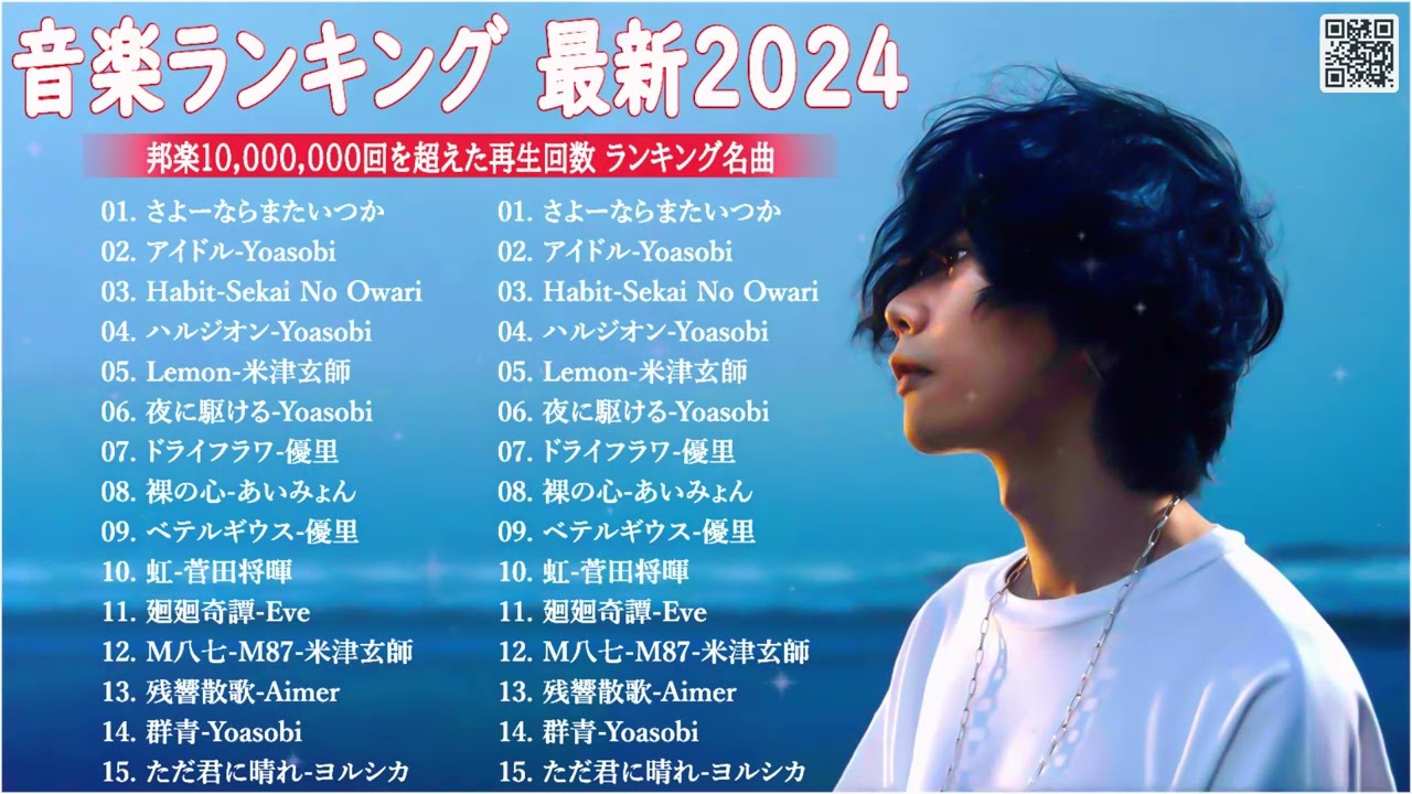 【広告なし】有名曲Jpop メドレー 2024 - J-POP 最新曲ランキング 邦楽 2024🍁🍒最も人気のある若者の音楽🍀音楽 ランキング 最新 2024 || さよーならまたいつか-米津玄師